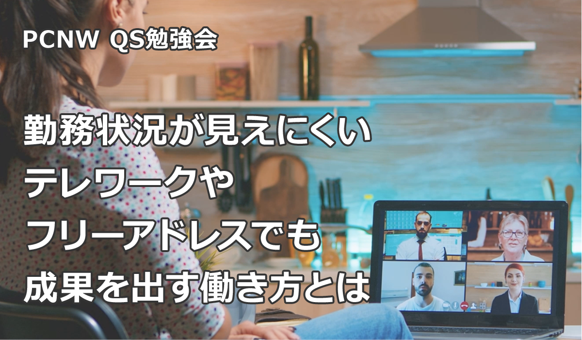 勤務状況が見えにくいテレワークやフリーアドレスでも成果を出す働き方とは