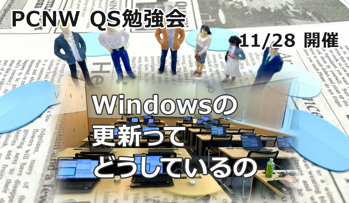 Windowsの更新ってどうしているの