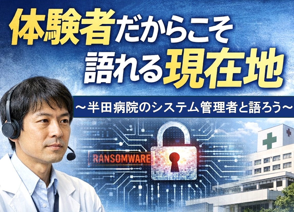 体験者だからこそ語れる現在地 ~半田病院のシステム管理者と語ろう~