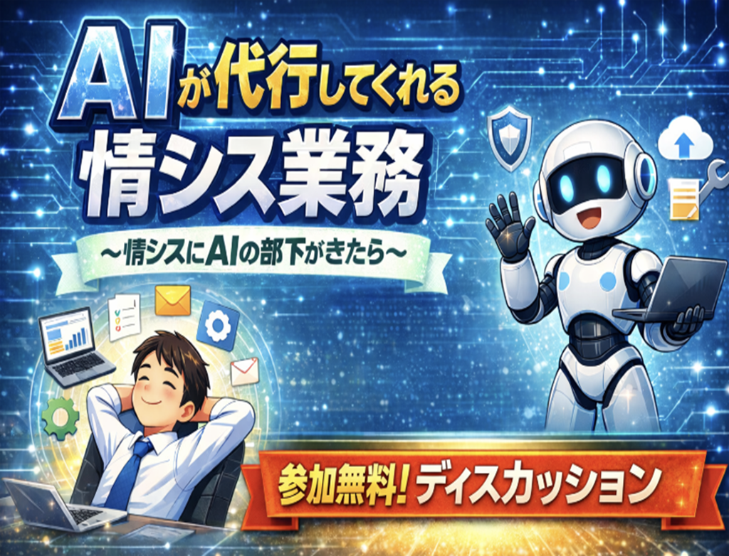 「AIが代行してくれる情シス業務」~情シスにAIの部下がきたら~