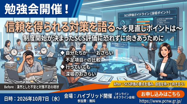 信頼を得られる対策を語る~SCSが求める見直しポイントとは~